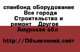 спанбонд оБорудование - Все города Строительство и ремонт » Другое   . Амурская обл.